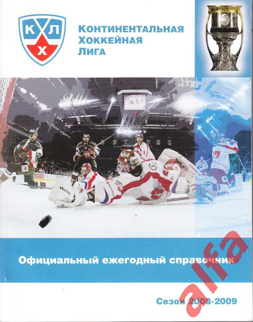 Официальный ежегодный справочник КХЛ. 2008-2009