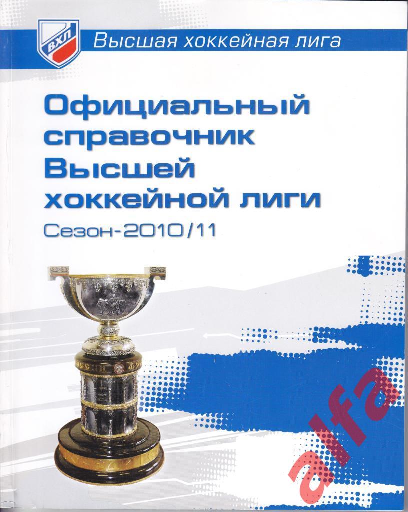 Официальный ежегодный справочник КХЛ. 2010-2011