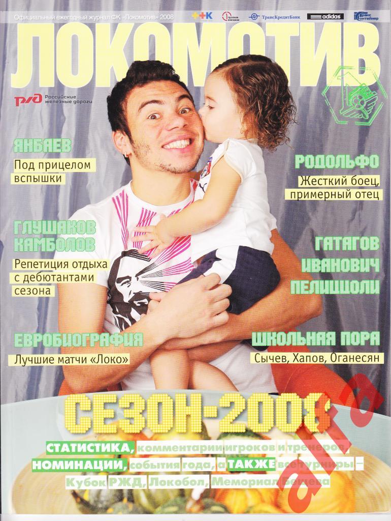 Локомотив-2008. Официальный ежегодный журнал.