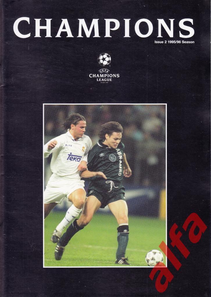 Лига чемпионов. 1995-1996. Выпуск 2.