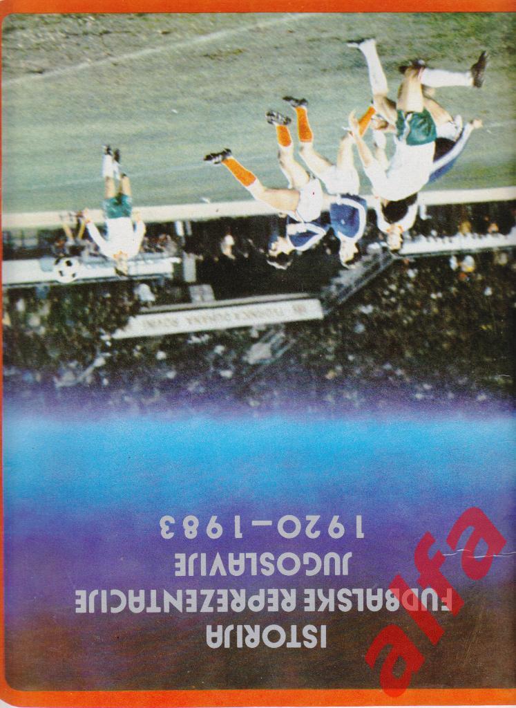 История югославского футбола. 1920-1983. Альбом для наклеек (пустой)