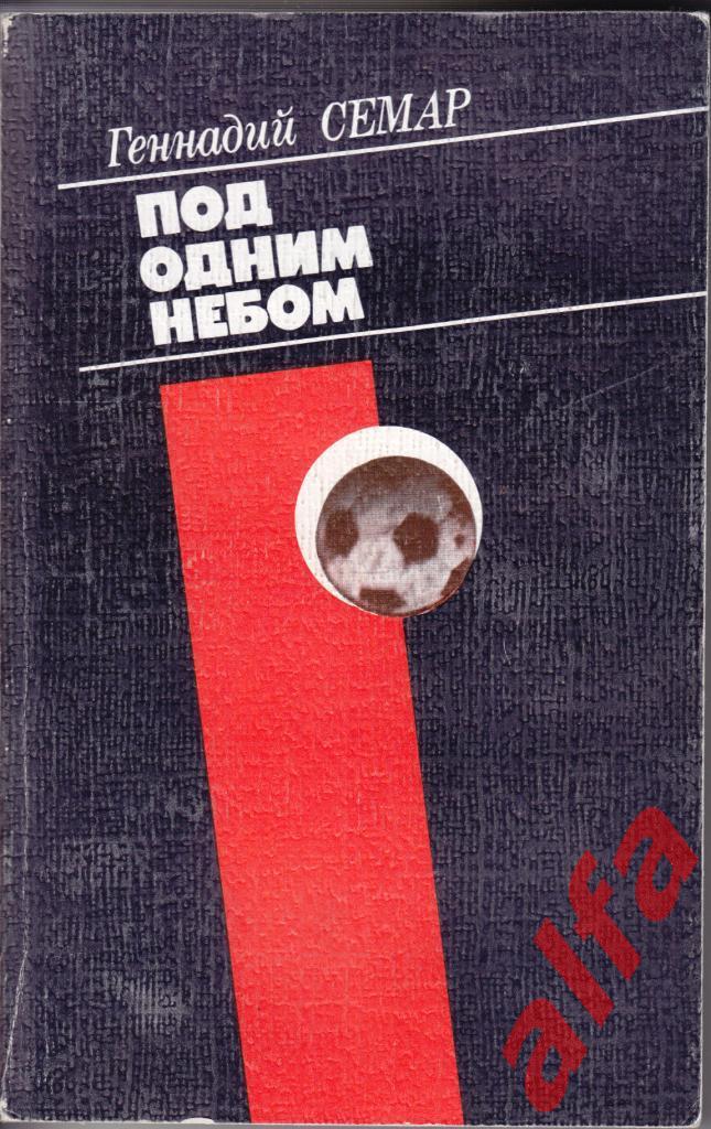 Семар Г. Под одним небом. М., Молодая гвардия, 1987.