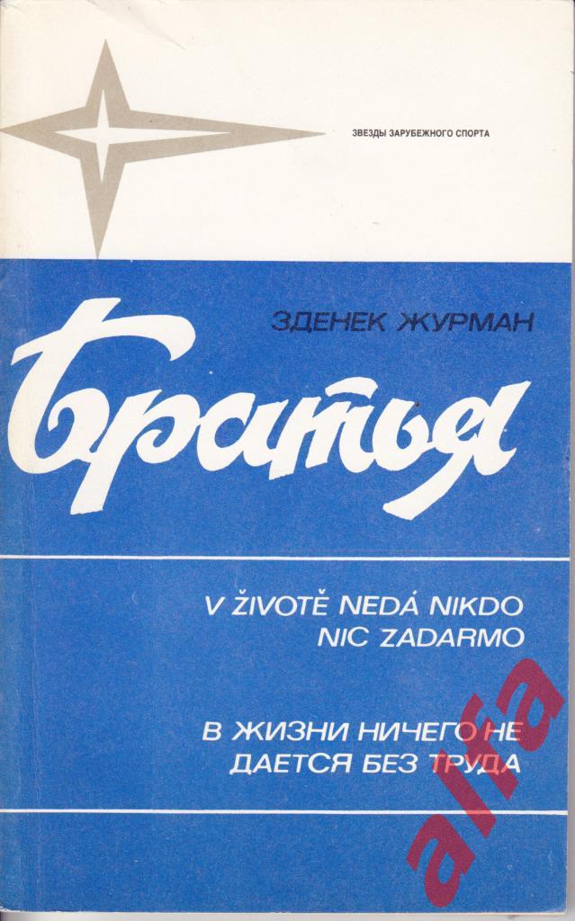 Журман З. Братья. Москва, ФиС, 1984.