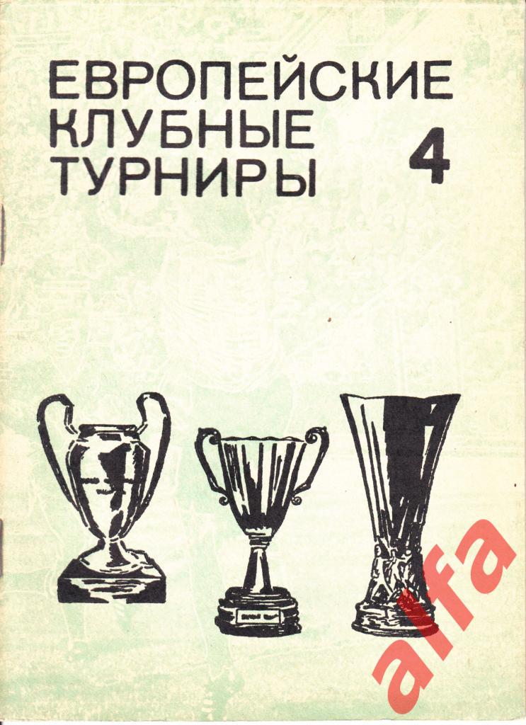 Европейские клубные турниры 4. М., 1992.