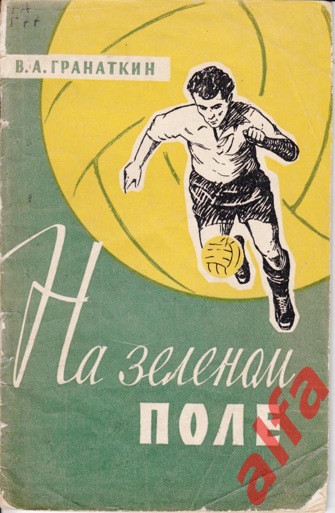 Гранаткин В. На зеленом поле. М., 1959
