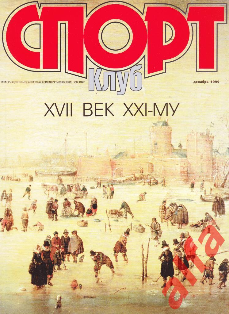 Спорт Клуб. Декабрь 1999.