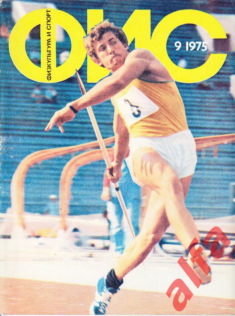Физкультура и спорт. № 9. 1975