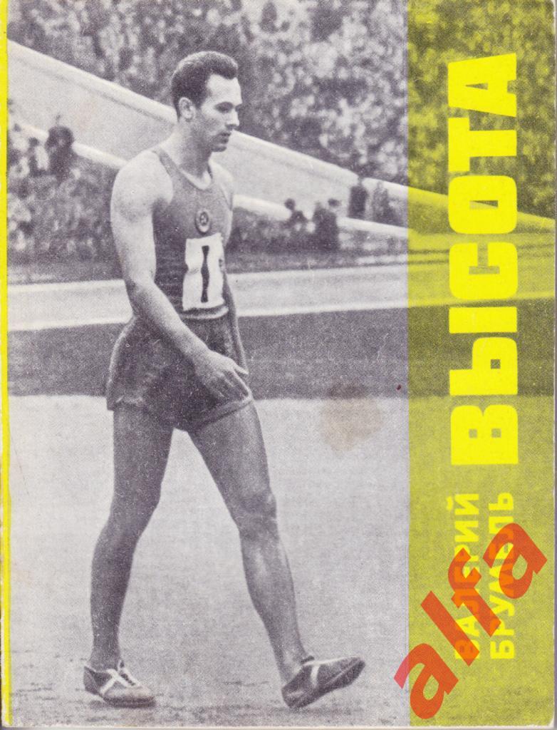 Спорт и личность. Брумель В. Высота. 1971 (легкая атлетика)