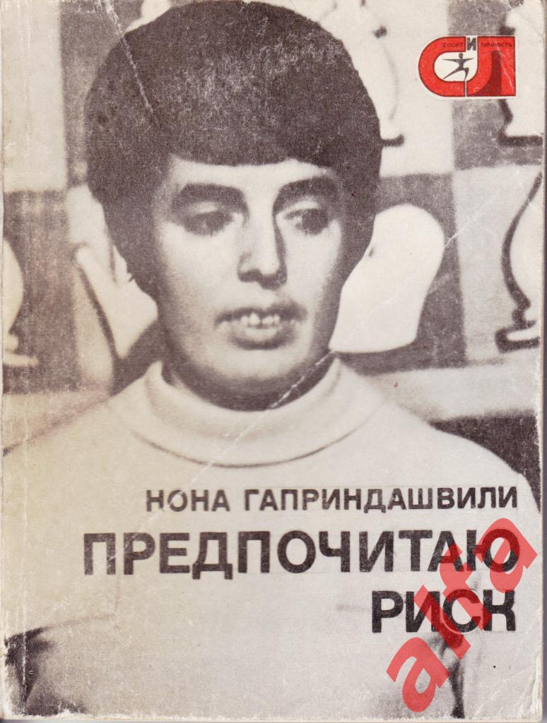 Спорт и личность. Гаприндашвили Н. Предпочитаю риск... 1977 (шахматы)