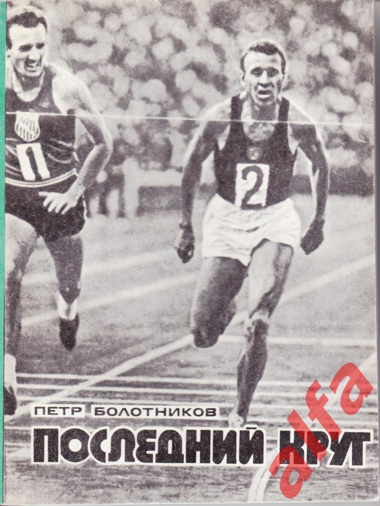 Спорт и личность. Болотников П. Последний круг. 1975 (л.атлетика)