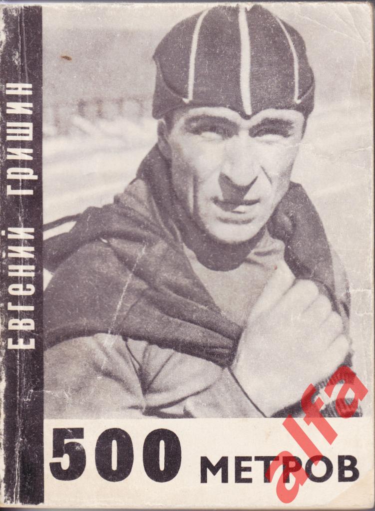 Спорт и личность. Гришин Е. 500 метров. 1969 (коньки)