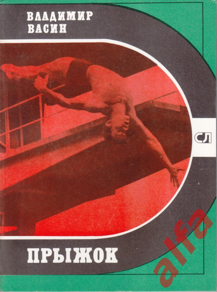 Спорт и личность. Васин В. Прыжок. 1980 (прыжки в воду)
