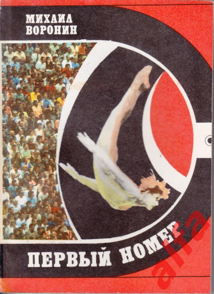 Спорт и личность. Воронин М. Первый номер. 1980 (гимнастика)