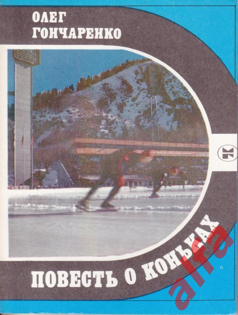 Спорт и личность. Гончаренко О. Повесть о коньках. 1985 (коньки)