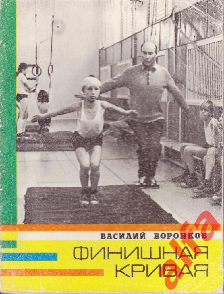 Спорт и личность. Воронков В. Финишная кривая. 1975