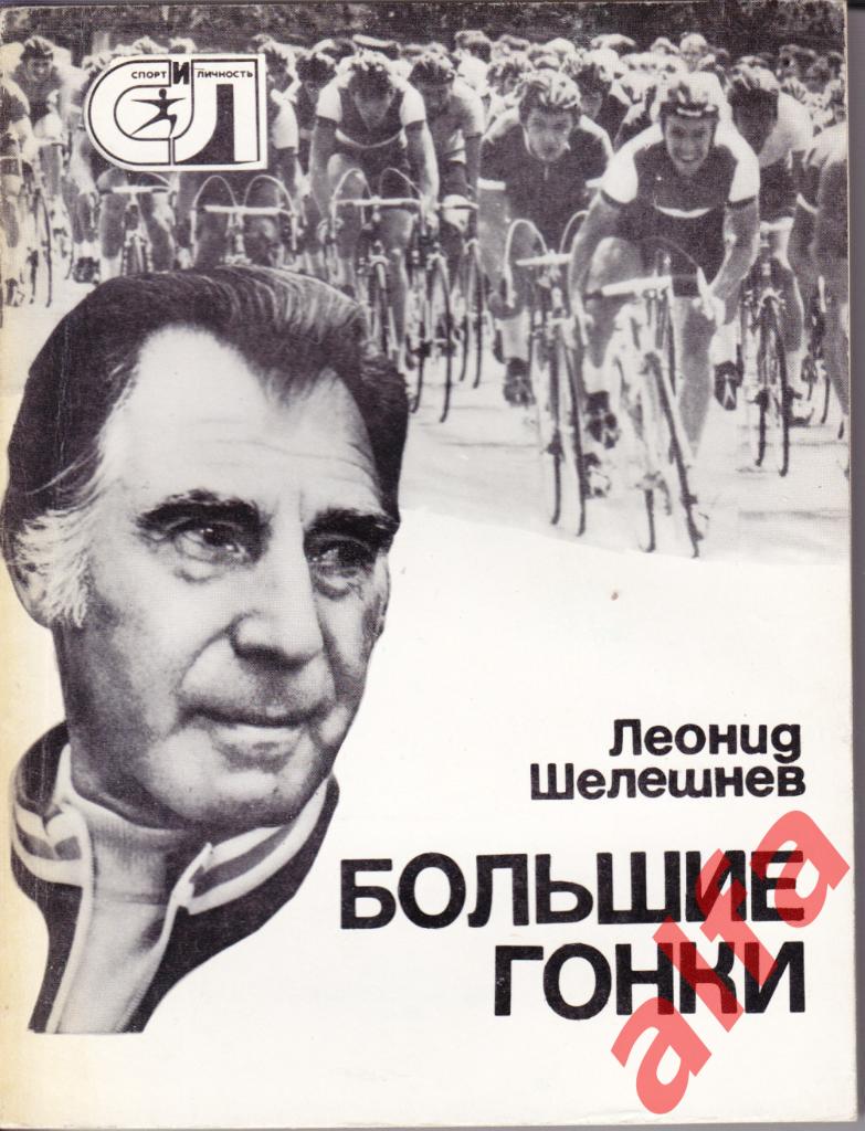 Спорт и личность. Шелешнев Л. Большие гонки. 1978 (велоспорт)