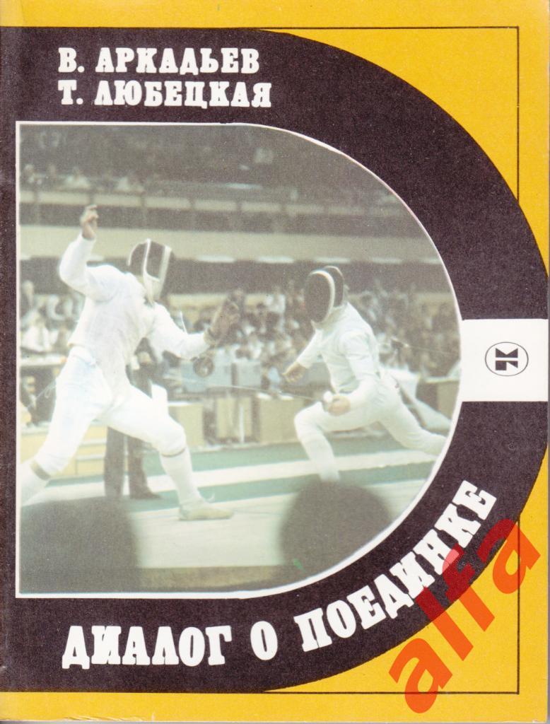Спорт и личность. Аркадбев В., Любецкая Т. Диалог о поединке. 1986 (фехтование