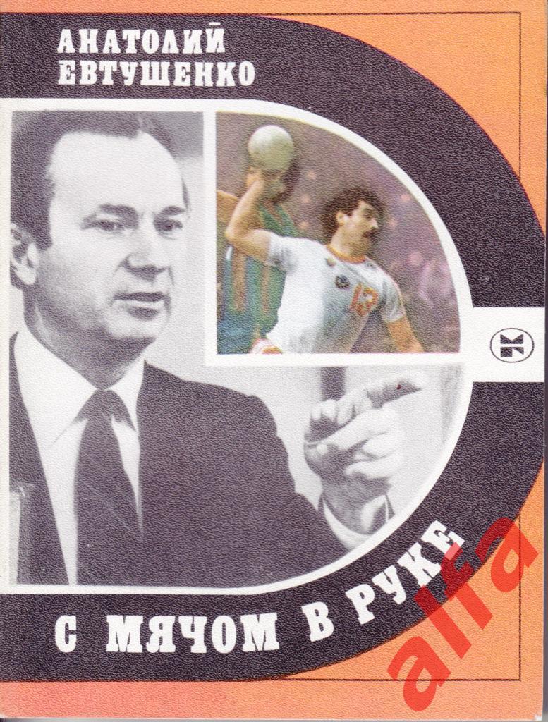Спорт и личность. Евтушенко А. С мячом в руке. 1986 (гандбол)