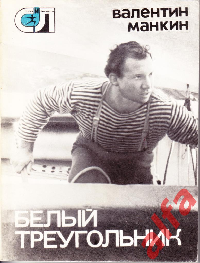 Спорт и личность. Манкин В. Белый треугольник. 1976 (яхты)
