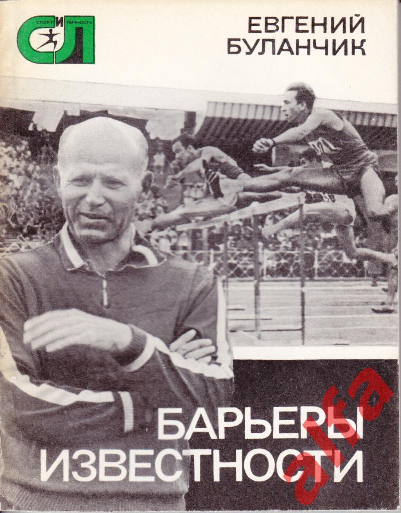 Спорт и личность.Буланчик Е. Барьеры известности. 1976 (легкая атлетика)