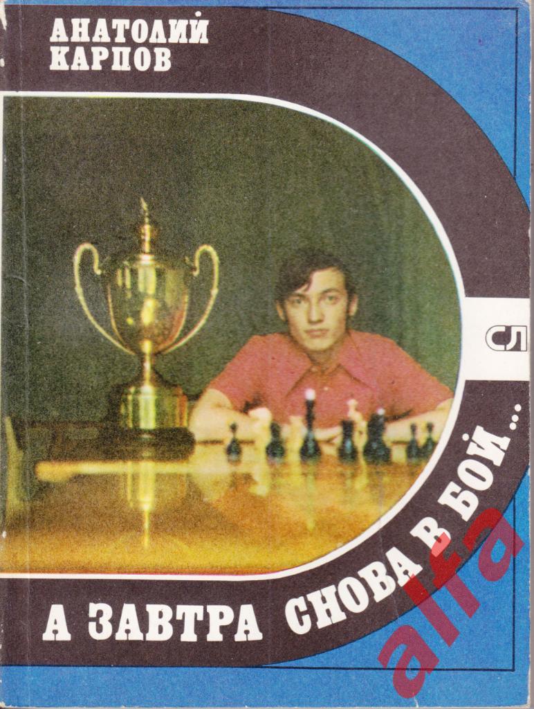 Спорт и личность. Карпов А. А завтра снова в бой... 1982 (шахматы)