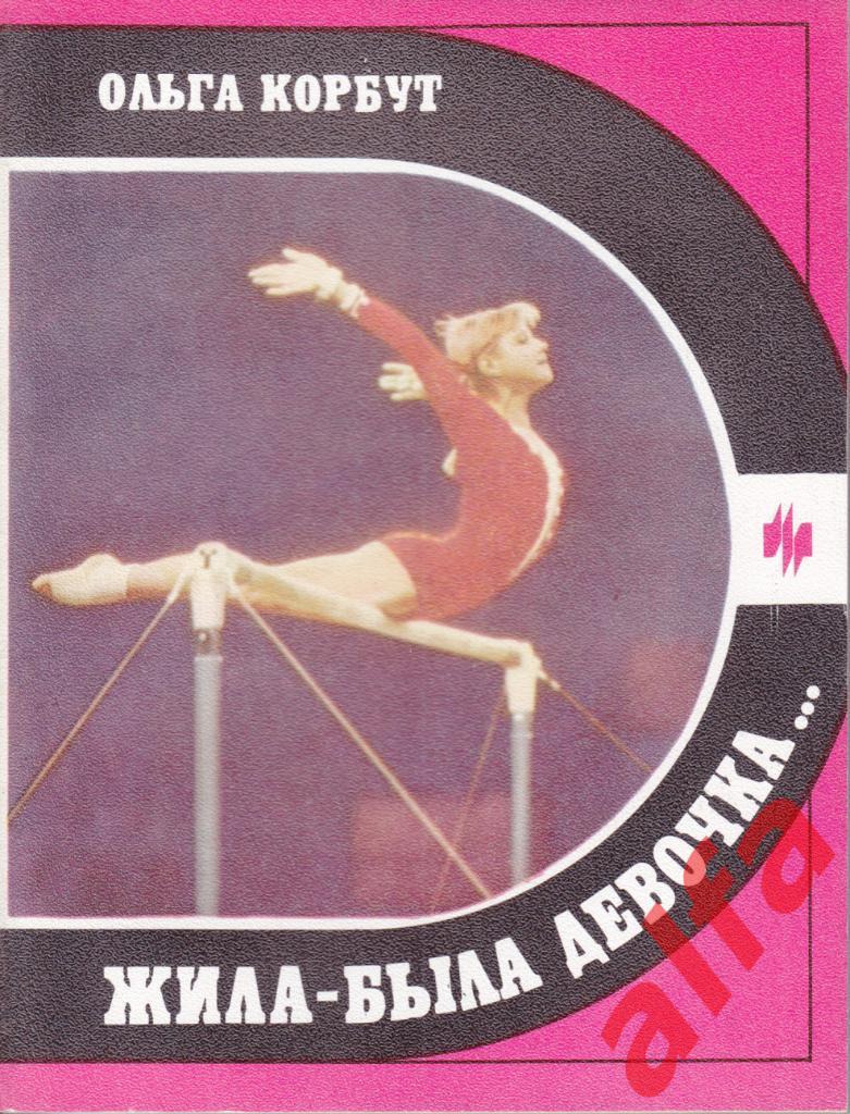 Спорт и личность. Корбут О. Жила-была девочка... 1988 (гимнастика)