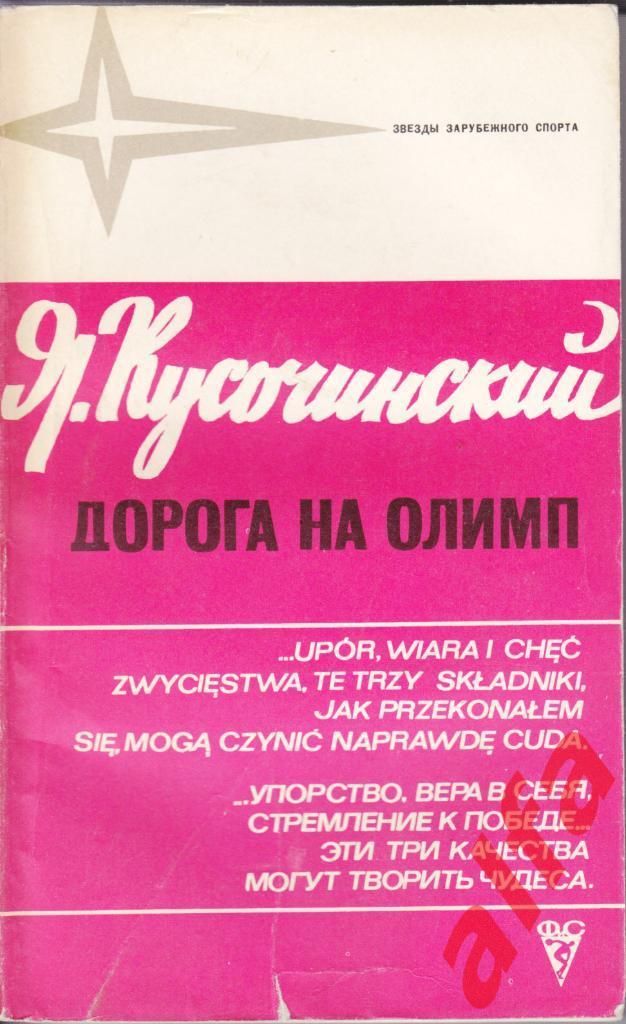 Звезды зарубежного спорта. Януш Кусочинский. 1975 (легкая атлетика)
