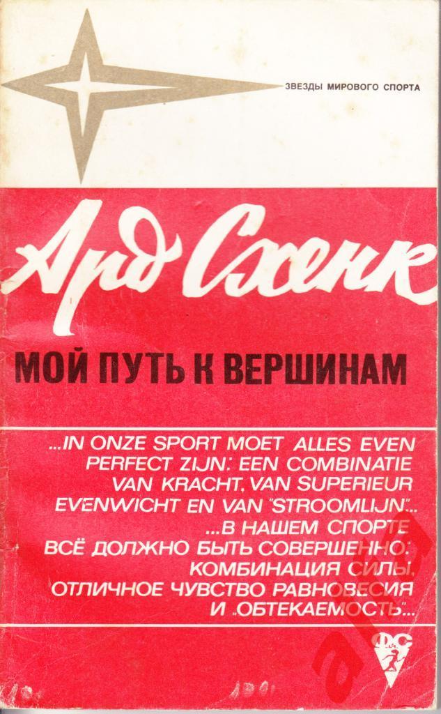 Звезды зарубежного спорта. Ард Схенк. 1973 (коньки)