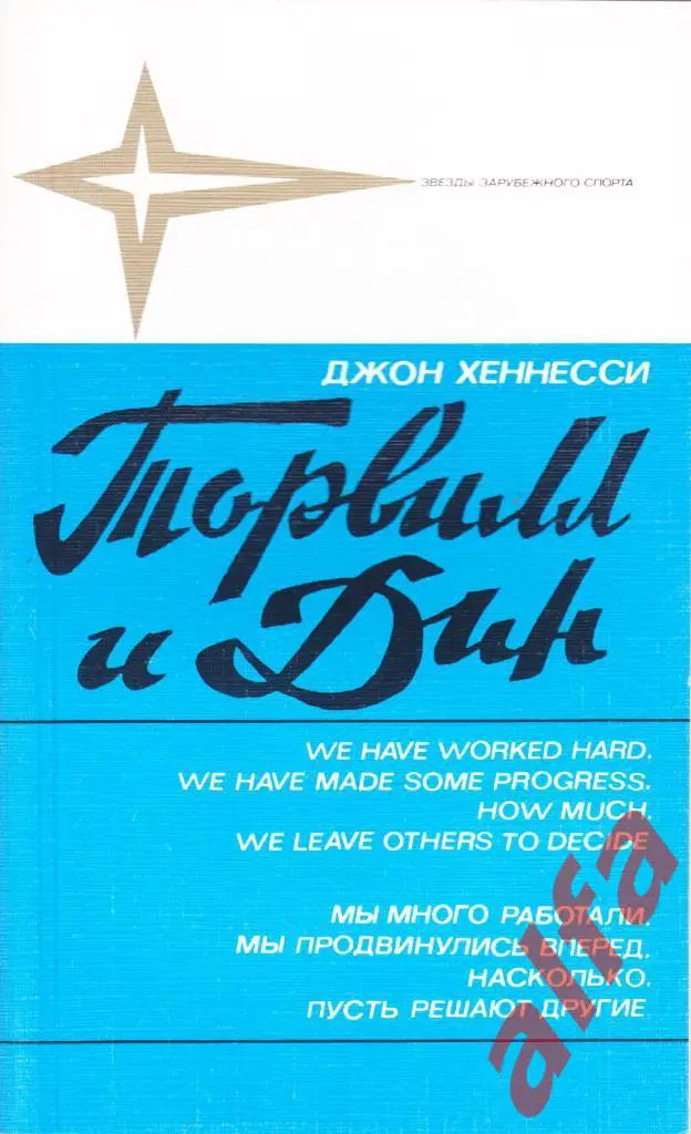 Звезды зарубежного спорта. ДЖейн Торвилл и Кристофер Дин. 1986 (фиг. катание)