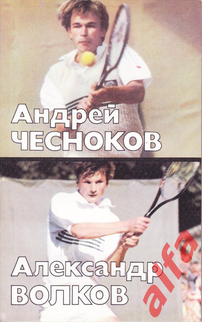 Бысрее, выше, сильнее. Андрей Чесноков, Александр Волков. 1990 (теннис)