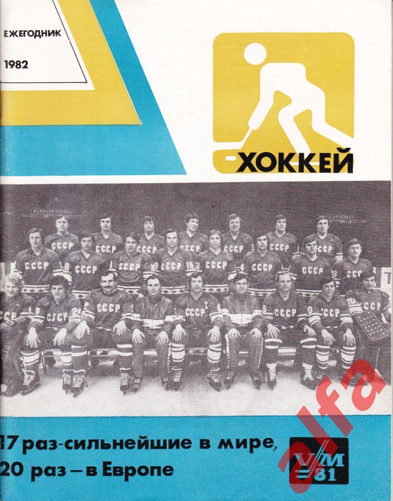 Хоккей 1982. Ежегодник. Сборник статей. М., ФиС, 1982, 78 с.