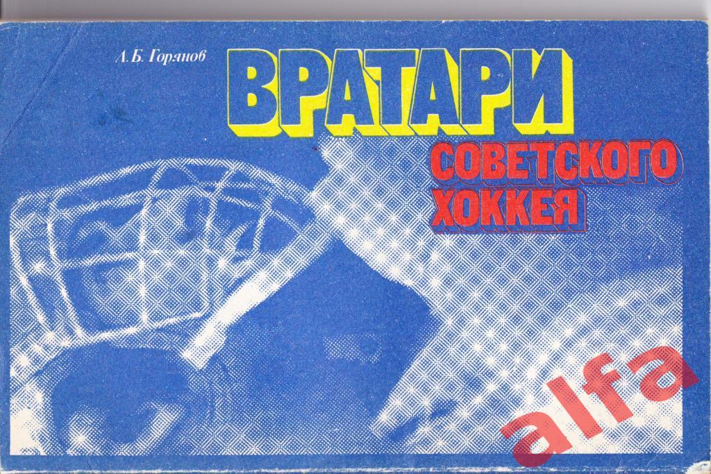 Горянов Л. Вратари советского хоккея. М., ФиС, 1981, 160 с.