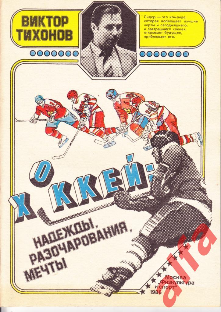Тихонов В. Хоккей: надежды, разочарования, мечты. М., ФиС, 1986, 80 с.