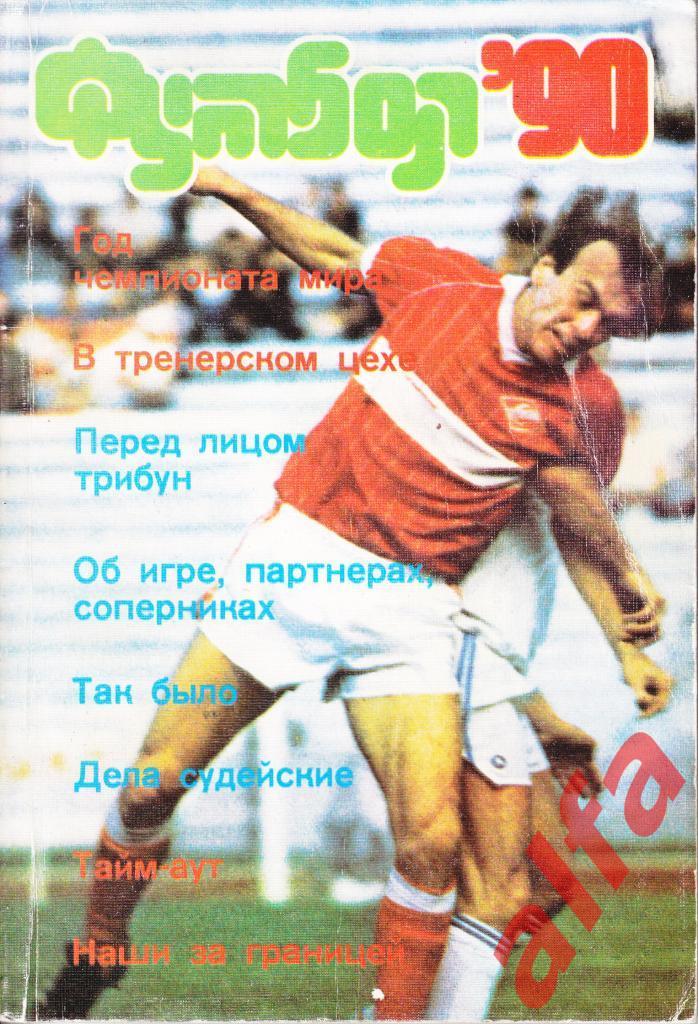 Футбол 1990. Ежегодник. Сборник статей. М., ФиС, 1990, 160 с.