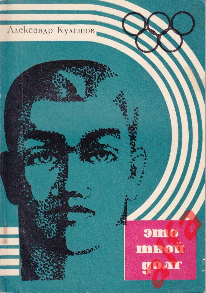 Кулешов А. Это твой долг. М., Советская Россия, 1966, 106 с.