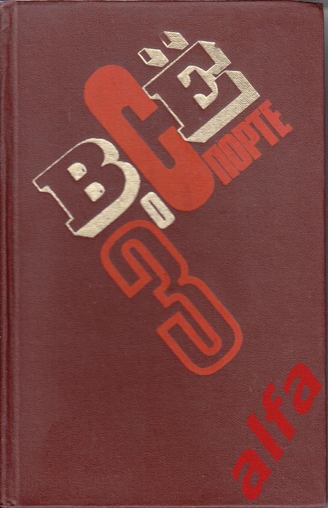 Энциклопедия Все о спорте. Т.3. М., ФиС, 1978, 288с.