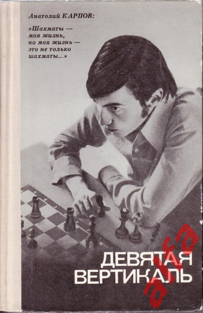 Карпов А. Девятая вертикаль. М., Молодая гвардия. 1978, 300 с.