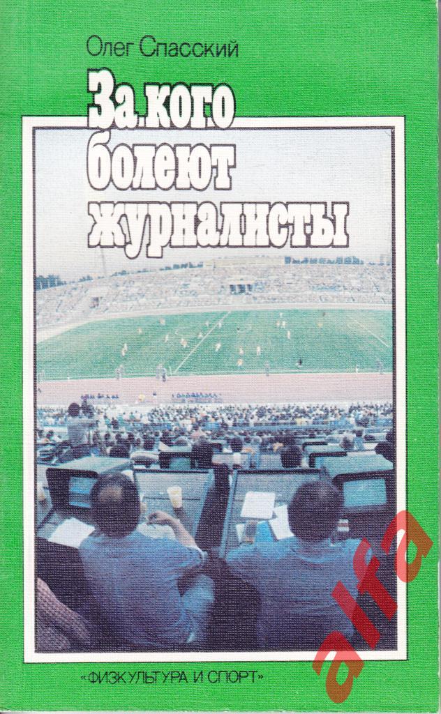 Спасский О. За кого болеют журналисты. М., ФиС, 1986, 176 с.