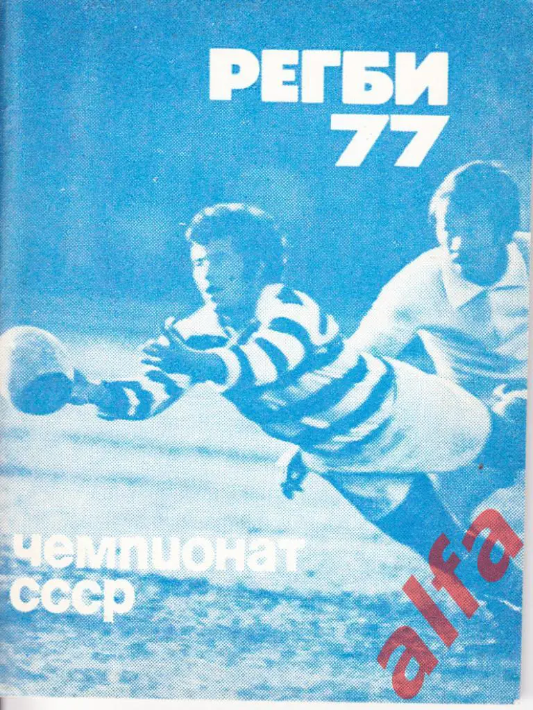 Регби 1977. Московская правда.