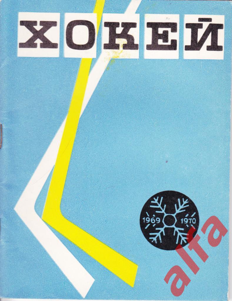 Хоккей 1969/1970. Киев.