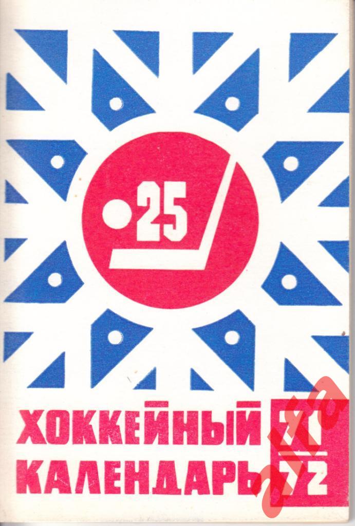 Хоккей 1971/1972. Москва. Московская правда.