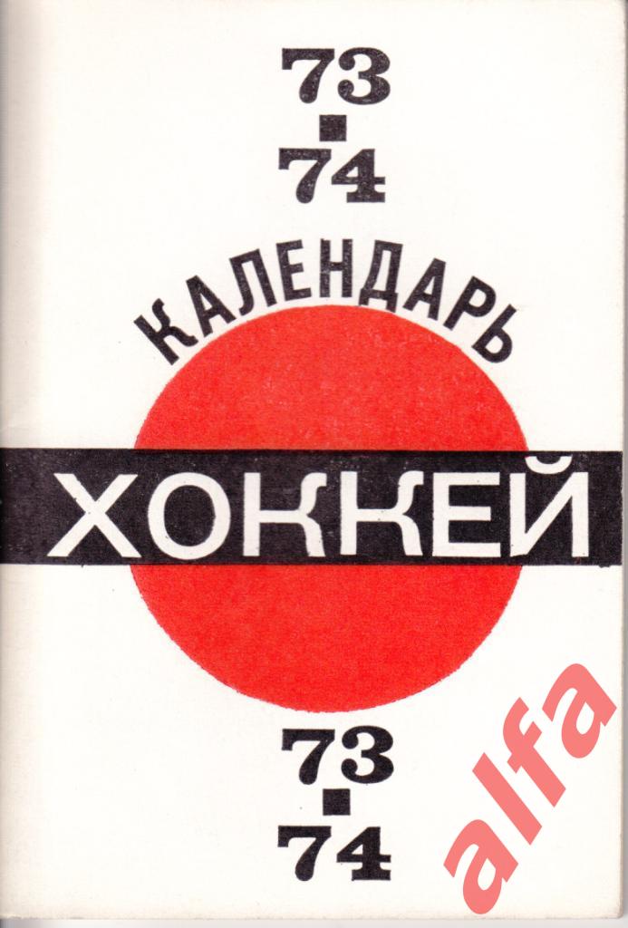 Хоккей 1973/1974. Москва. Московская правда.