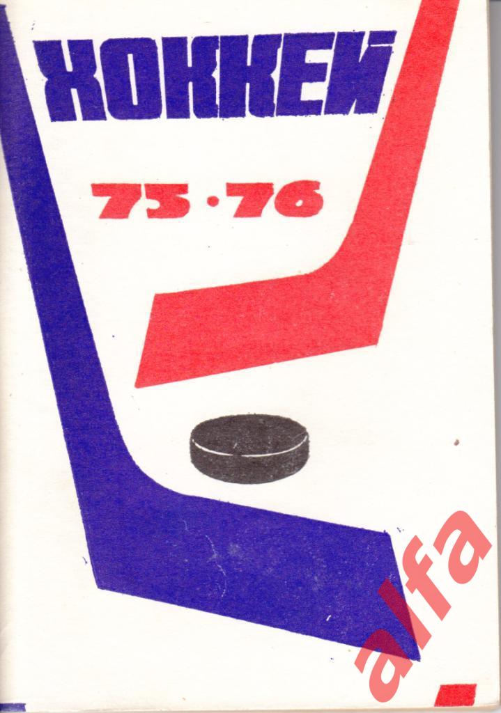 Хоккей 1975/1976. Москва. Московская правда.