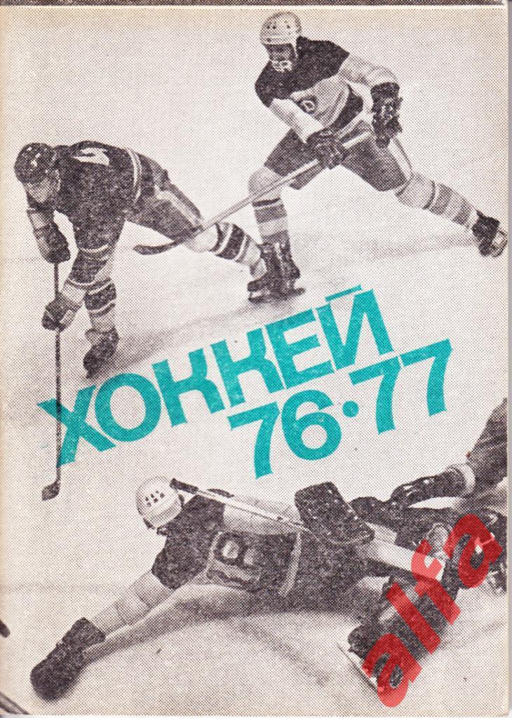 Хоккей 1976/1977. Москва. Московская правда.