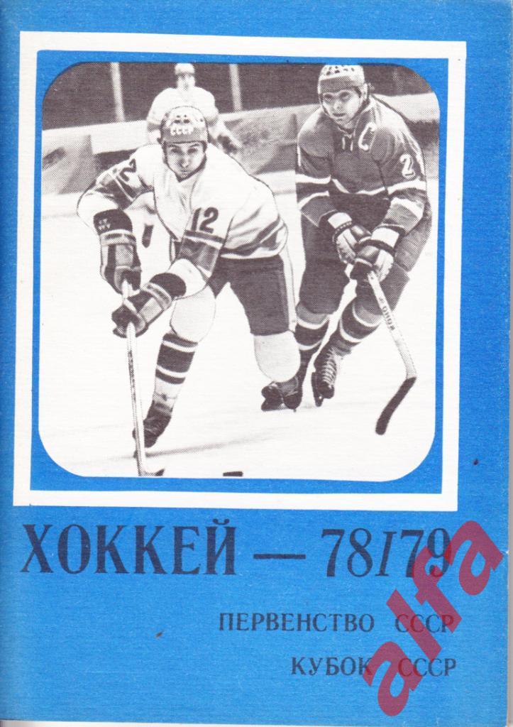 Хоккей 1978/1979. Москва. Московская правда.