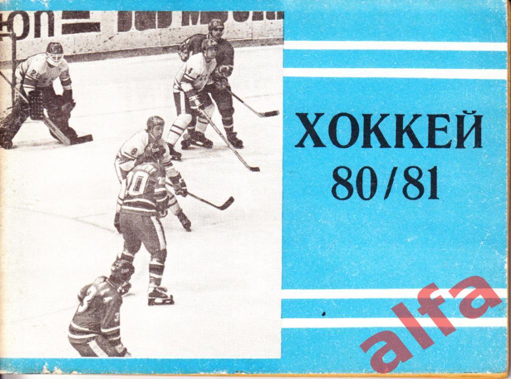 Хоккей 1980/1981. Москва. Московская правда.