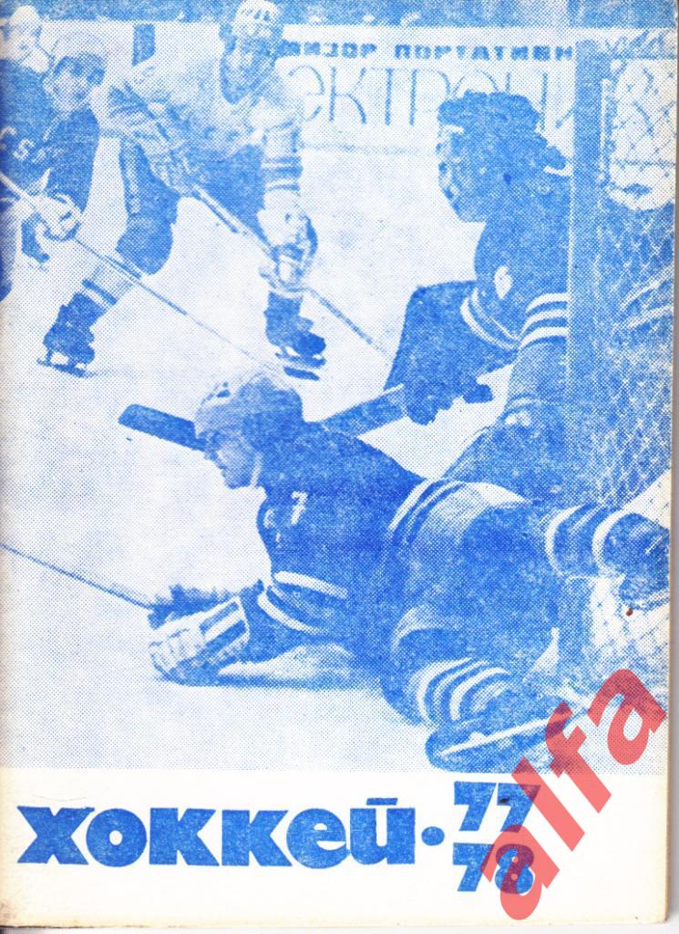 Хоккей 1977/1978. Москва. Московская правда.