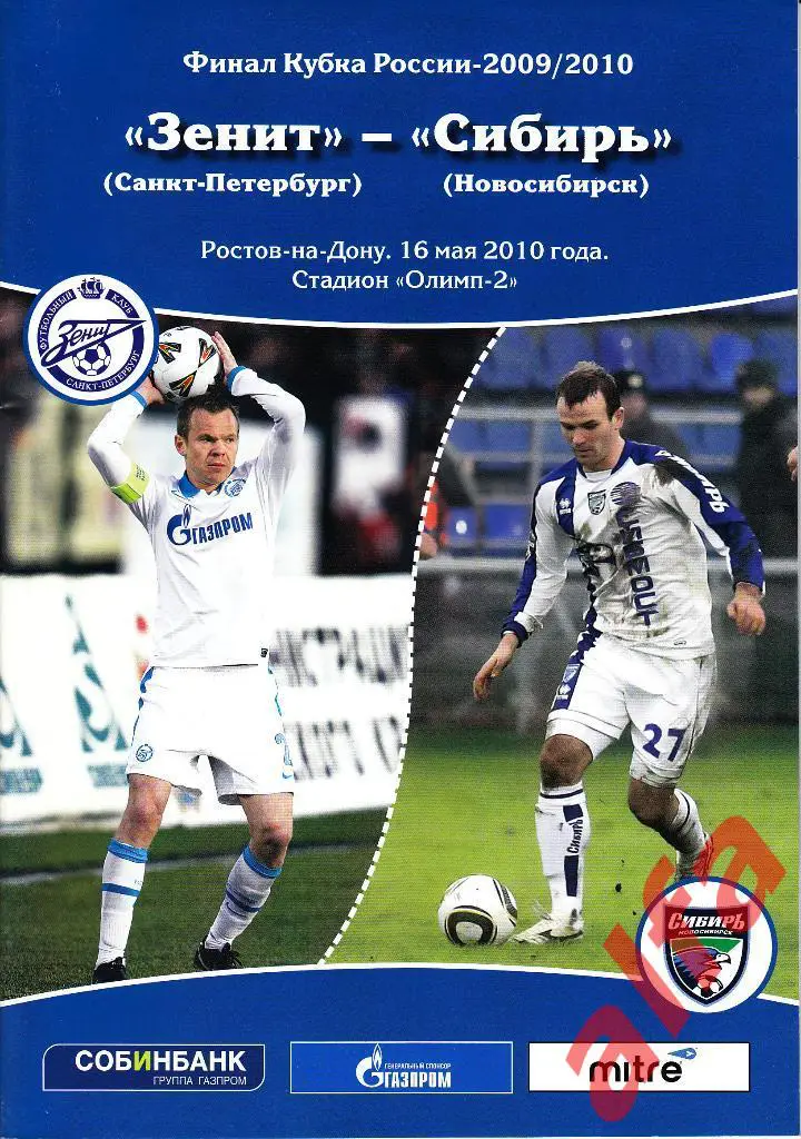 Зенит Санкт-Петербург - Сибирь Новосибирск 16.05.2010. Кубок России. Финал.