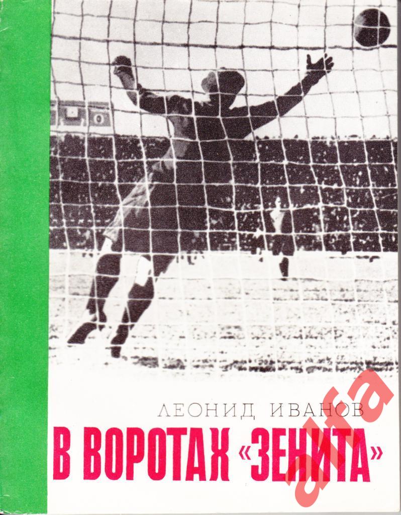 Иванов Л. В воротах Зенита. Лениздат, 1976.