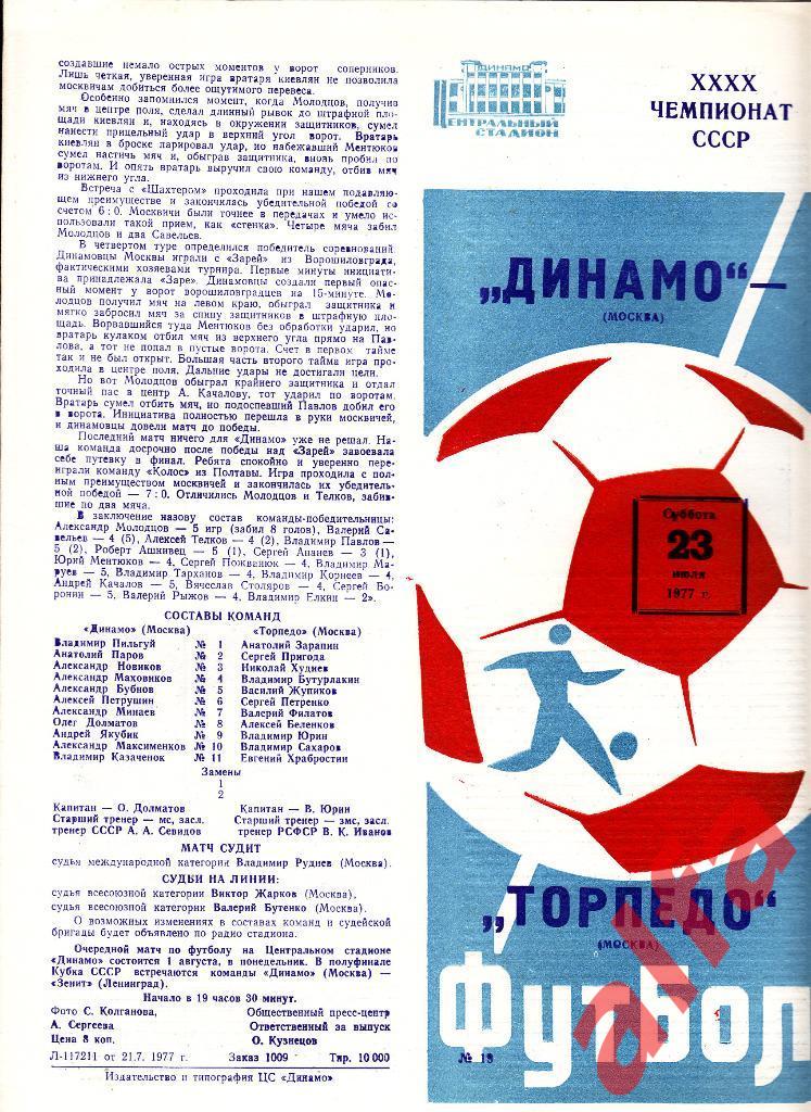 Динамо Москва - Торпедо Москва 23.07.1977